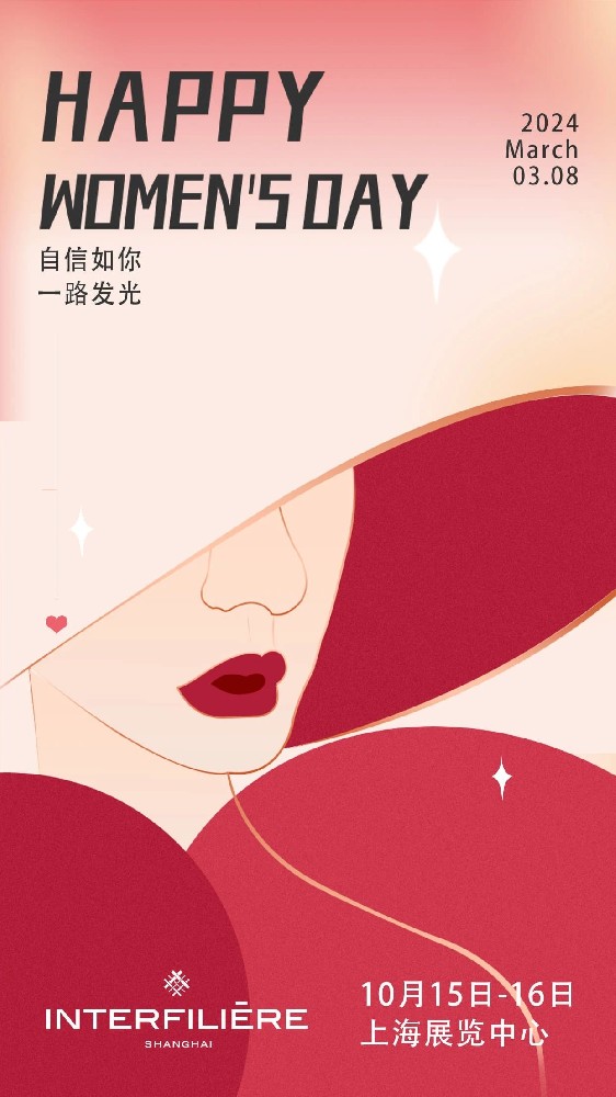 INTERFILIèRE Shanghai上海國際貼身時尚原輔料展