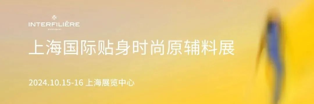 INTERFILIèRE Shanghai 2025 - 國(guó)際內(nèi)衣面料展 INTERFILIèRE Shanghai 2025 - 國(guó)際內(nèi)衣面料展