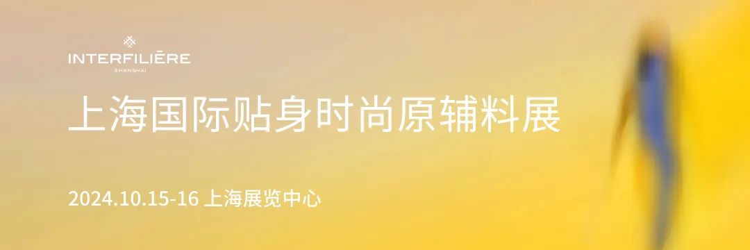 INTERFILIèRE Shanghai上海國(guó)際貼身時(shí)尚原輔料展 INTERFILIèRE Shanghai上海國(guó)際貼身時(shí)尚原輔料展