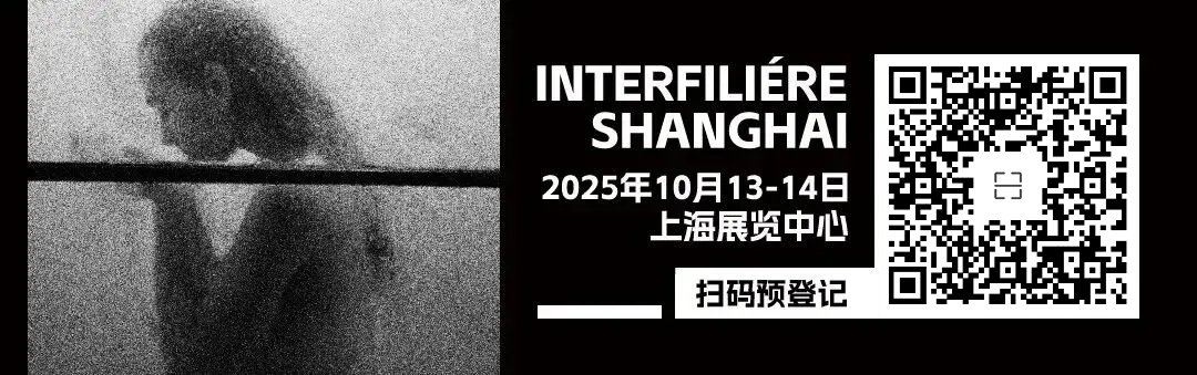 INTERFILIèRE Shanghai上海國(guó)際貼身時(shí)尚原輔料展